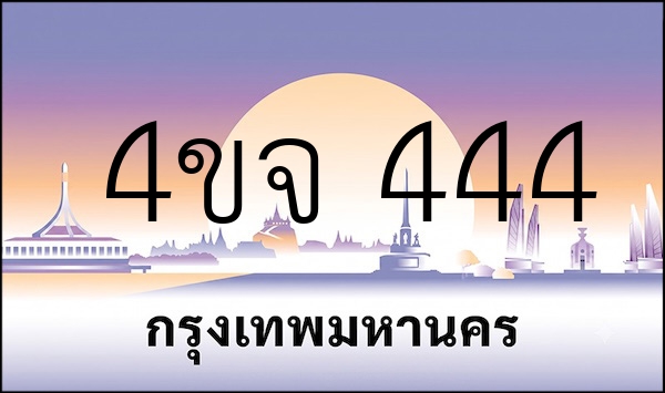 4ขจ 444